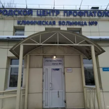 Иркутская городская клиническая больница №9
