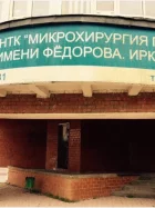 Иркутский филиал МНТК Микрохирургия глаза на улице Баумана